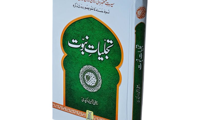 Tajalliyat-e- Nabuwat By Maulana Safi-Ur-Rehman Mubarakpuri